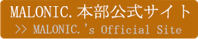 MALONIC. 本部公式サイト